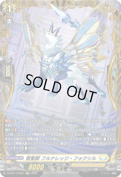 画像1: 【FR仕様】賢聖獣 フルナレッジ・フォクシル[VG_DZ-BT17/FR27] (1)