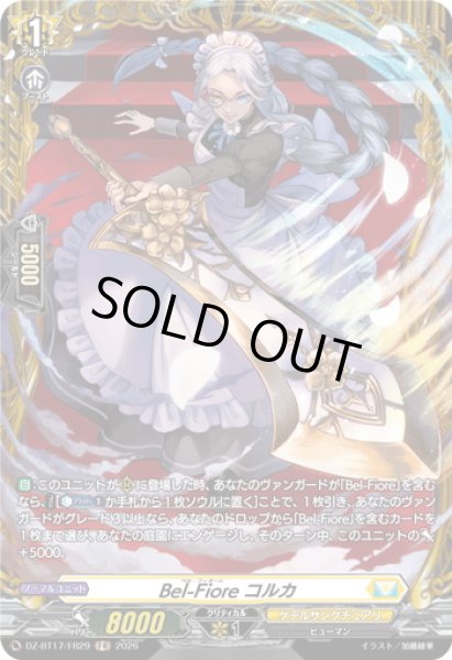 画像1: 【FR仕様】Bel-Fiore コルカ[VG_DZ-BT17/FR29] (1)