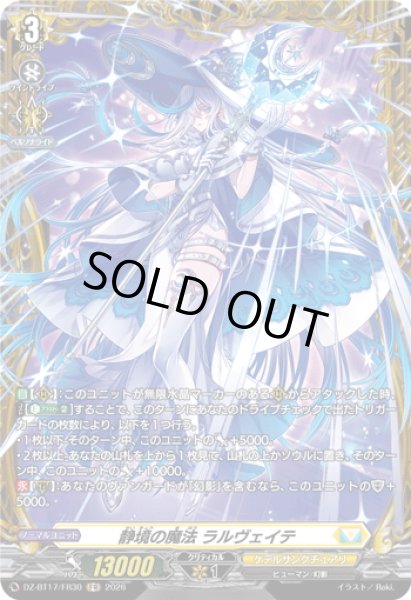 画像1: 【FR仕様】静境の魔法 ラルヴェイテ[VG_DZ-BT17/FR30] (1)