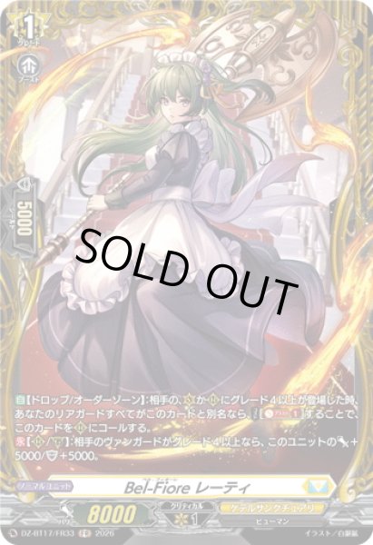 画像1: 【FR仕様】Bel-Fiore レーティ[VG_DZ-BT17/FR33] (1)