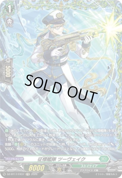 画像1: 【FR仕様】征標艦隊 ツーヴェイク[VG_DZ-BT17/FR37] (1)