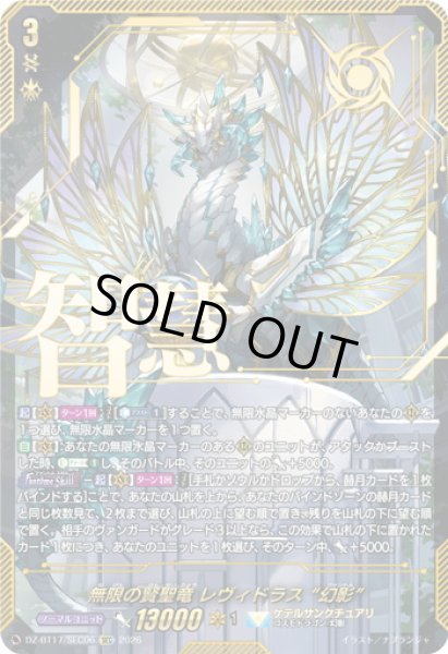 画像1: 【SEC仕様】無限の賢聖竜 レヴィドラス “幻影”[VG_DZ-BT17/SEC06] (1)