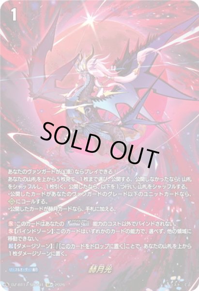 画像1: 【SIR+仕様】赫月光[VG_DZ-BT17/SIR＋01] (1)