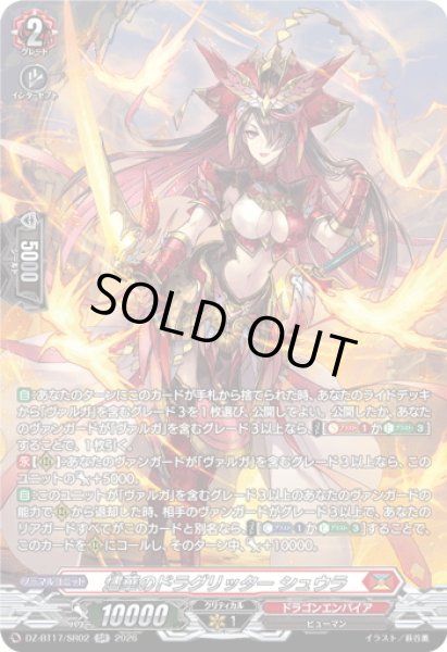 画像1: 【SR仕様】燼華のドラグリッター シュウラ[VG_DZ-BT17/SR02] (1)