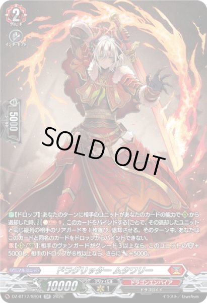画像1: 【SR仕様】ドラグリッター ムタワリー[VG_DZ-BT17/SR04] (1)