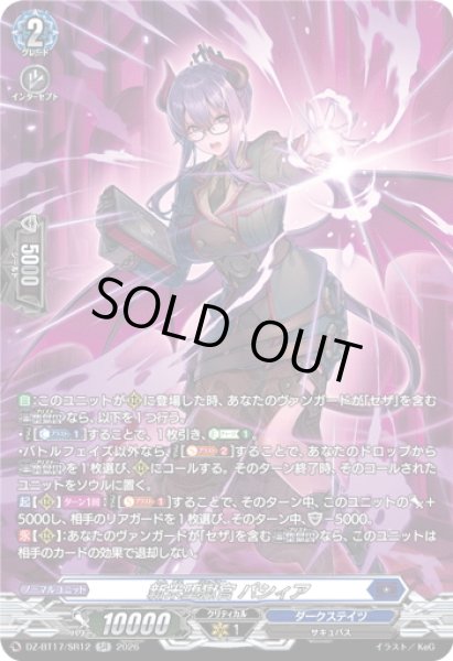 画像1: 【SR仕様】新米堕獄官 パシィア[VG_DZ-BT17/SR12] (1)