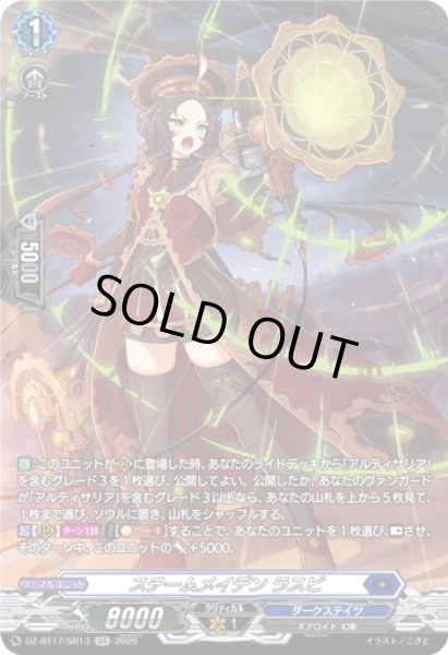 画像1: 【SR仕様】スチームメイデン ラスピ[VG_DZ-BT17/SR13] (1)