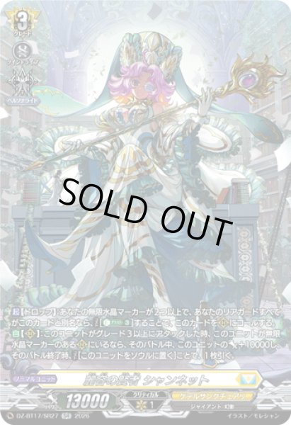 画像1: 【SR仕様】麗容の賢者 シャンネット[VG_DZ-BT17/SR27] (1)