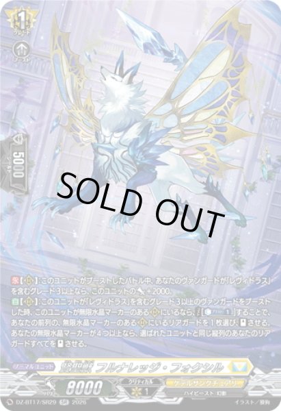 画像1: 【SR仕様】賢聖獣 フルナレッジ・フォクシル[VG_DZ-BT17/SR29] (1)