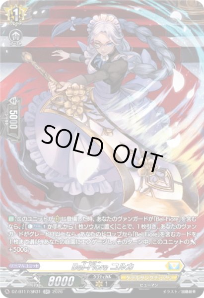 画像1: 【SR仕様】Bel-Fiore コルカ[VG_DZ-BT17/SR31] (1)