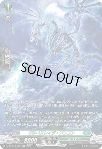 画像1: 【SR仕様】ザルベスレイグ・ドラゴン[VG_DZ-BT17/SR36] (1)