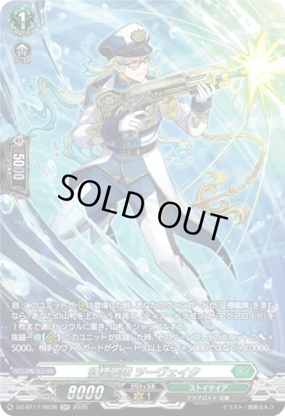 画像1: 【SR仕様】征標艦隊 ツーヴェイク[VG_DZ-BT17/SR38] (1)