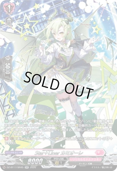画像1: 【SR仕様】Star＋Liner カミオーレ[VG_DZ-BT17/SR45] (1)