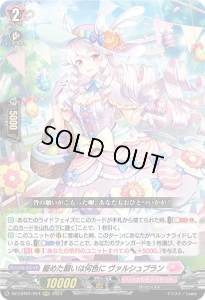 画像1: 籠めた願いは何色に ヴァルシュブラン[VG_DZ-LBT01/014RRR] (1)