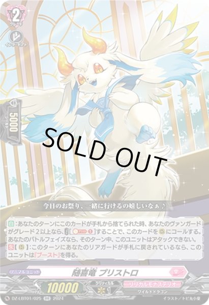 画像1: 随喜竜 プリストロ[VG_DZ-LBT01/025RR] (1)