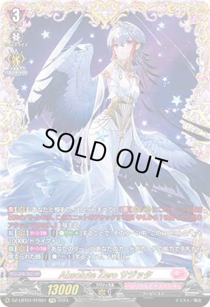 画像1: 【FFR仕様】Absolute Zero サジッタ[VG_DZ-LBT01/FFR01] (1)