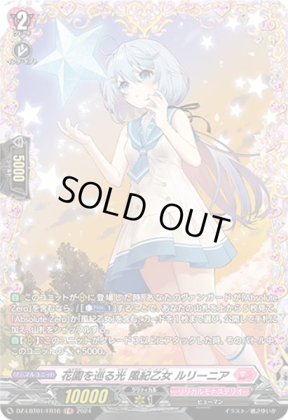 画像1: 【FR仕様】花園を巡る光 風紀乙女 ルリーニア[VG_DZ-LBT01/FR16] (1)