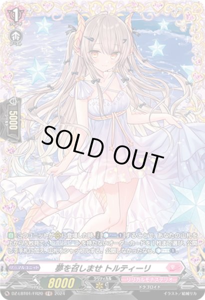 画像1: 【FR仕様】夢を召しませ トルティーリ[VG_DZ-LBT01/FR20] (1)