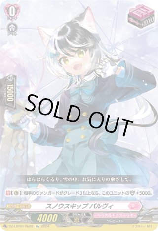 SP仕様】スノウスキップ パルヴィ[VG_D-LBT02/SP35