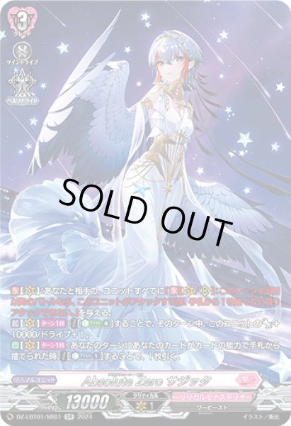 画像1: 【SR仕様】Absolute Zero サジッタ[VG_DZ-LBT01/SR01] (1)