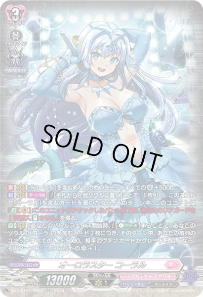画像1: 【SR仕様】オーロラスター コーラル[VG_DZ-LBT01/SR02] (1)