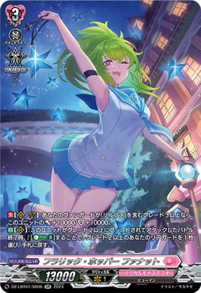 画像1: 【SR仕様】フラリック・ホッパー ファナット[VG_DZ-LBT01/SR06] (1)