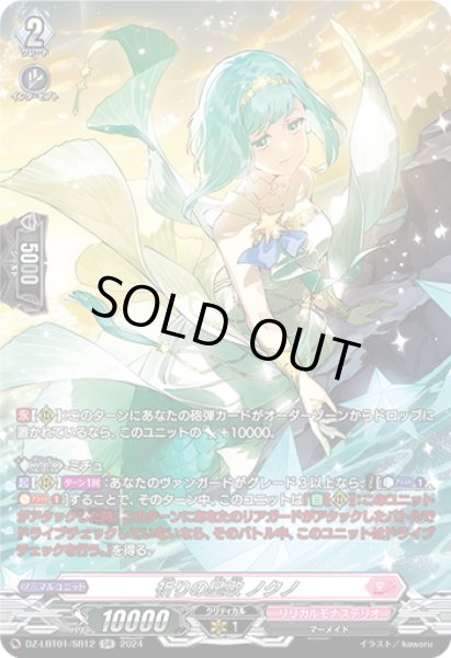 画像1: 【SR仕様】祈りの星歌 ノクノ[VG_DZ-LBT01/SR12] (1)
