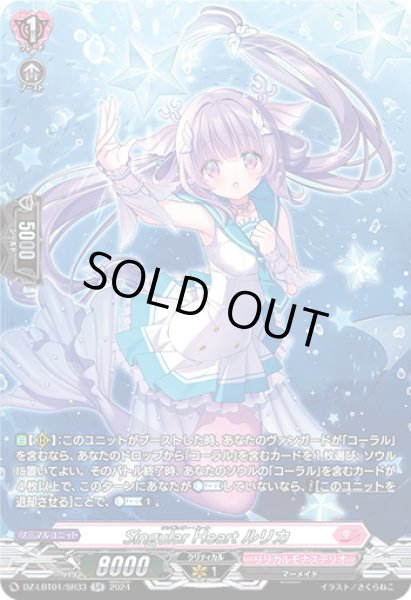 画像1: 【SR仕様】Singular Heart ルリカ[VG_DZ-LBT01/SR33] (1)