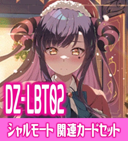 画像1: DZ-LBT02『Cadeau ?e Amour シャルモート』関連カードセット[VG_DZ-LBT02/C01] (1)