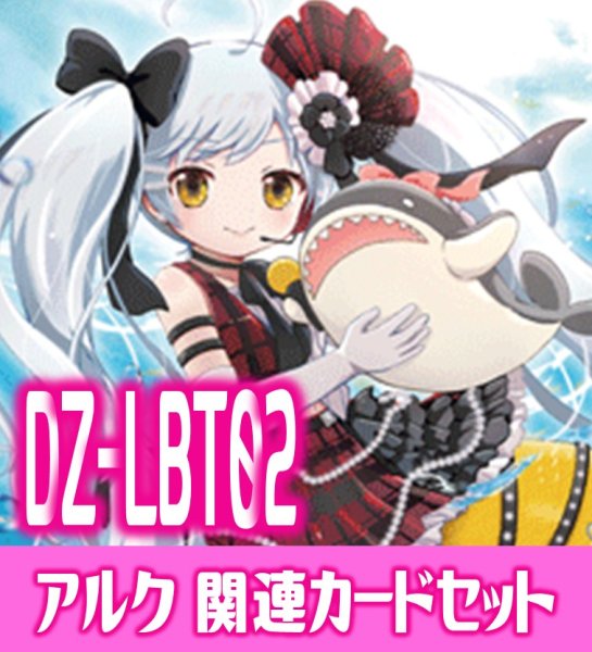 画像1: DZ-LBT02『着ぐるみアイドル アルク』関連カードセット[VG_DZ-LBT02/C02] (1)