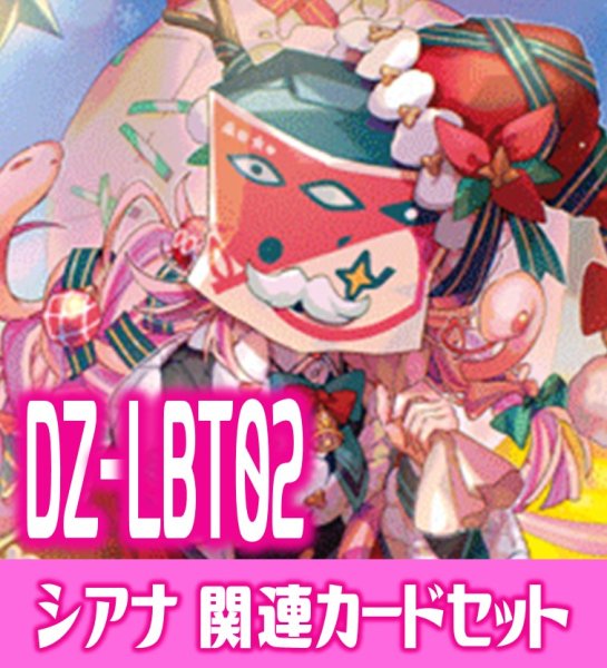 画像1: DZ-LBT02『恵与の麗蛇姫 シアナ』関連カードセット[VG_DZ-LBT02/C03] (1)