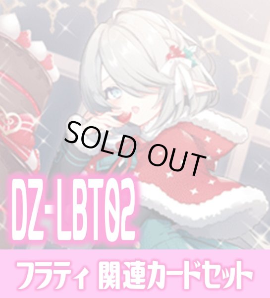 画像1: DZ-LBT02『SweetLinker フラティ』関連カードセット[VG_DZ-LBT02/C04] (1)