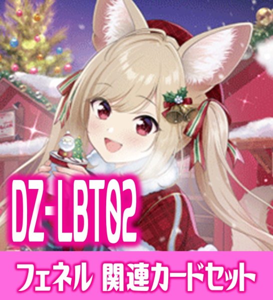 画像1: DZ-LBT02『Sa!nt×N!ght×Tr!ck フェネル』関連カードセット[VG_DZ-LBT02/C05] (1)