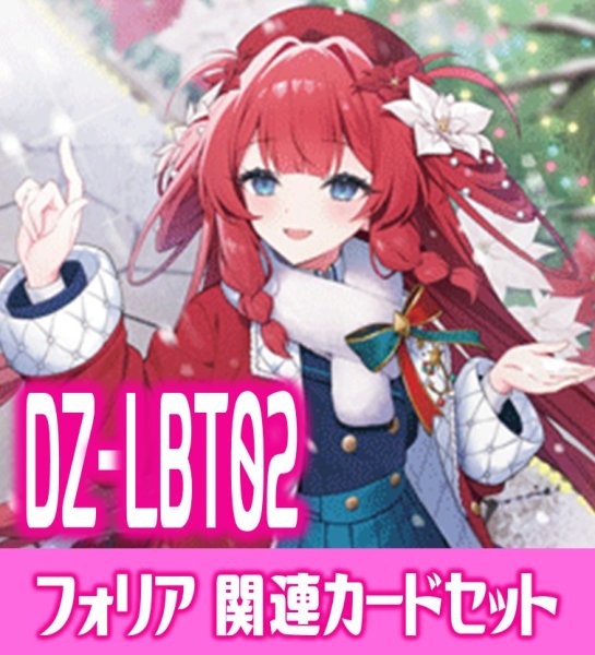画像1: DZ-LBT02『RaiZ:BlaZ フォリア』関連カードセット[VG_DZ-LBT02/C06] (1)