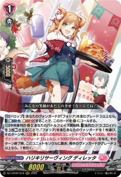 画像1: ハリキリサーヴィング ディレッタ[VG_DZ-LBT02/018RRR] (1)