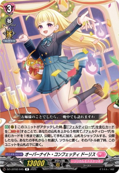 画像1: オーバーナイト・コンフェッティ ドーリス[VG_DZ-LBT02/045R] (1)