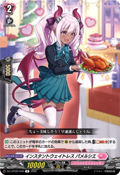 画像1: インスタントウェイトレス パメルシエ[VG_DZ-LBT02/049R] (1)