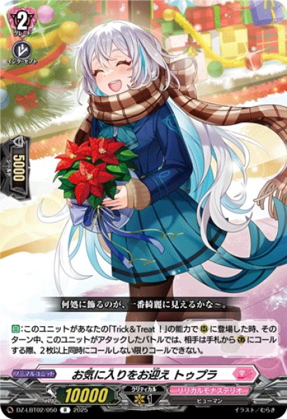 画像1: お気に入りをお迎え トゥプラ[VG_DZ-LBT02/050R] (1)