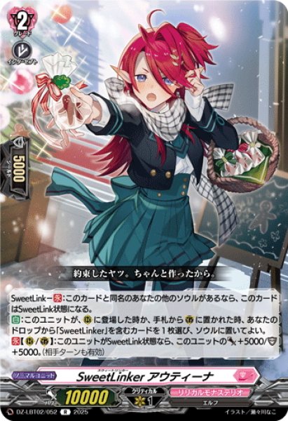 画像1: SweetLinker アウティーナ[VG_DZ-LBT02/052R] (1)