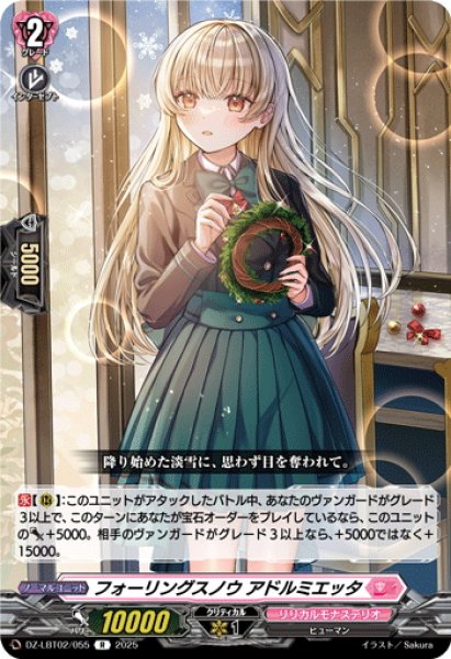 画像1: フォーリングスノウ アドルミエッタ[VG_DZ-LBT02/055R] (1)