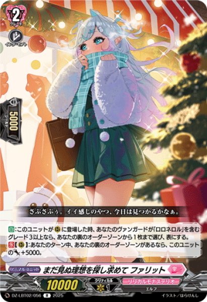 画像1: まだ見ぬ理想を探し求めて ファリット[VG_DZ-LBT02/056R] (1)