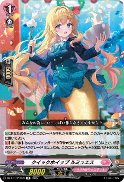 画像1: クイックホイップ ルミュエス[VG_DZ-LBT02/059R] (1)