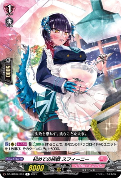 画像1: 初めての挑戦 スフィーニー[VG_DZ-LBT02/061R] (1)