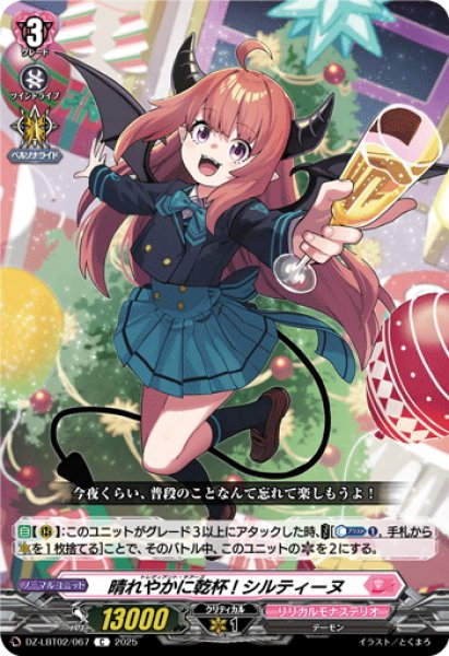 画像1: 晴れやかに乾杯! シルティーヌ[VG_DZ-LBT02/067C] (1)