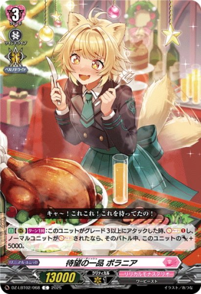 画像1: 待望の一品 ポラニア[VG_DZ-LBT02/068C] (1)