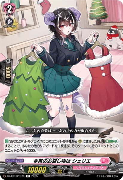 画像1: 今宵のお召し物は シェリエ[VG_DZ-LBT02/070C] (1)