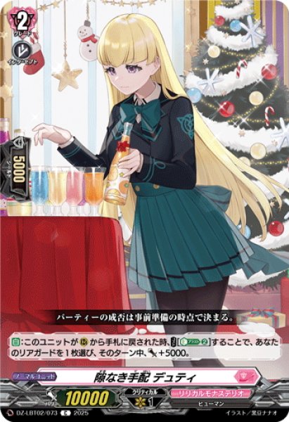 画像1: 隙なき手配 デュティ[VG_DZ-LBT02/073C] (1)