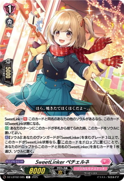 画像1: SweetLinker ペチェルネ[VG_DZ-LBT02/085C] (1)
