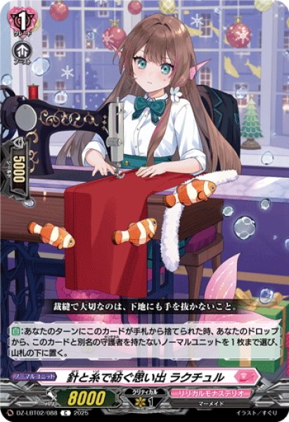 画像1: 針と糸で紡ぐ思い出 ラクチュル[VG_DZ-LBT02/088C] (1)