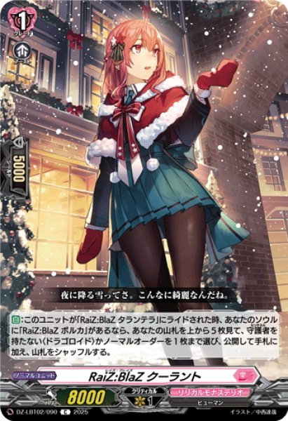 画像1: RaiZ:BlaZ クーラント[VG_DZ-LBT02/090C] (1)